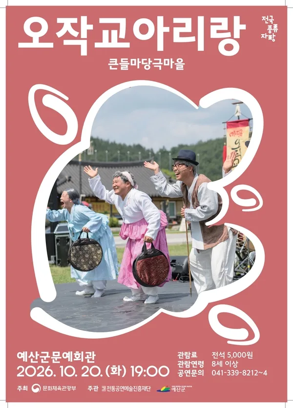오작교 아리랑 [예산] 포스터