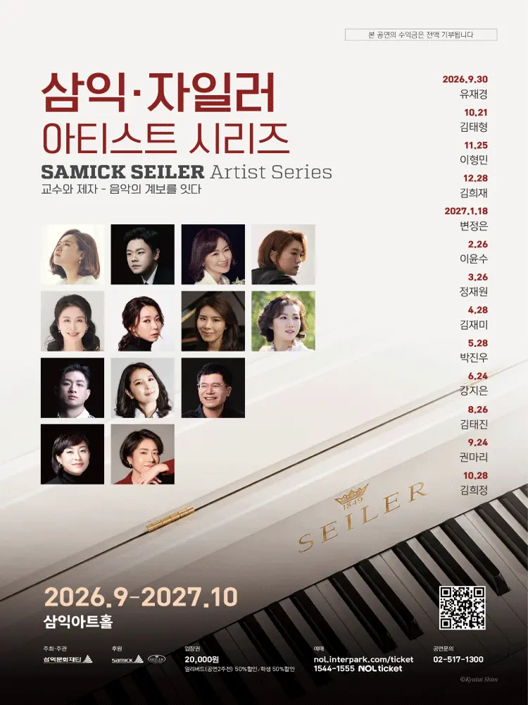 삼익 자일러 아티스트 시리즈 Ⅱ. 교수와 제자: 음악의 계보를 잇다 포스터