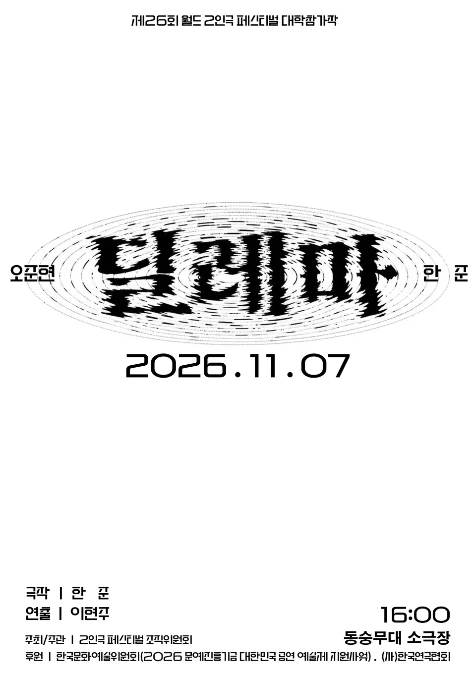 제26회 월드 2인극 페스티벌, 딜레마 포스터