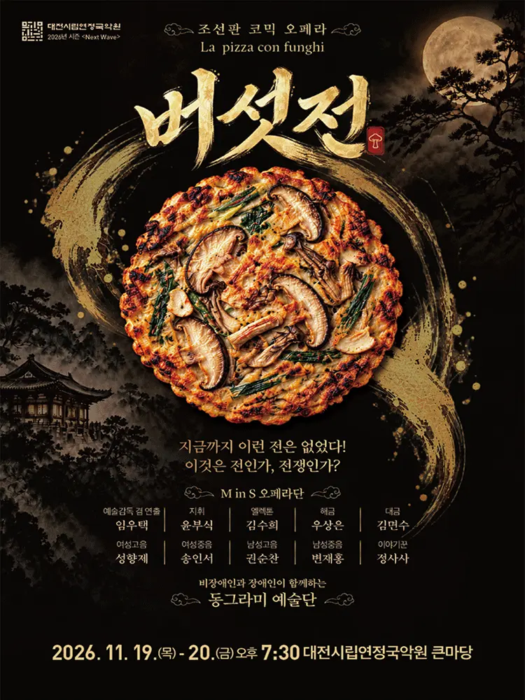 조선판 코믹 오페라: 버섯전 [대전] 포스터