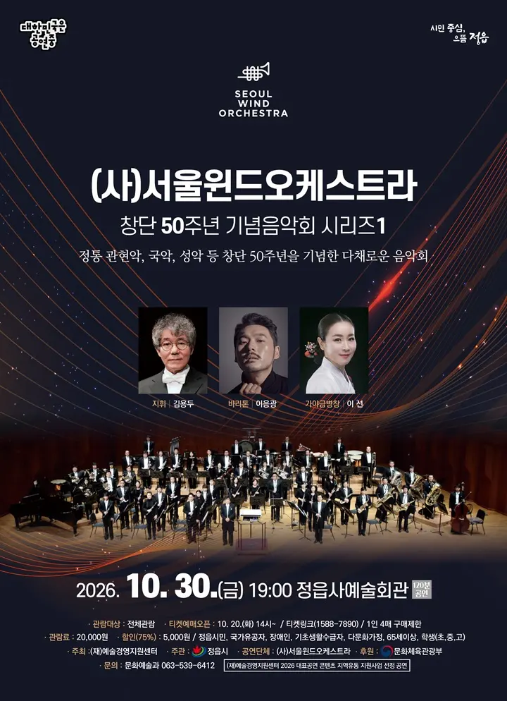 (사) 서울윈드오케스트라 창단 50주년 기념음악회 시리즈 1 [정읍] 포스터