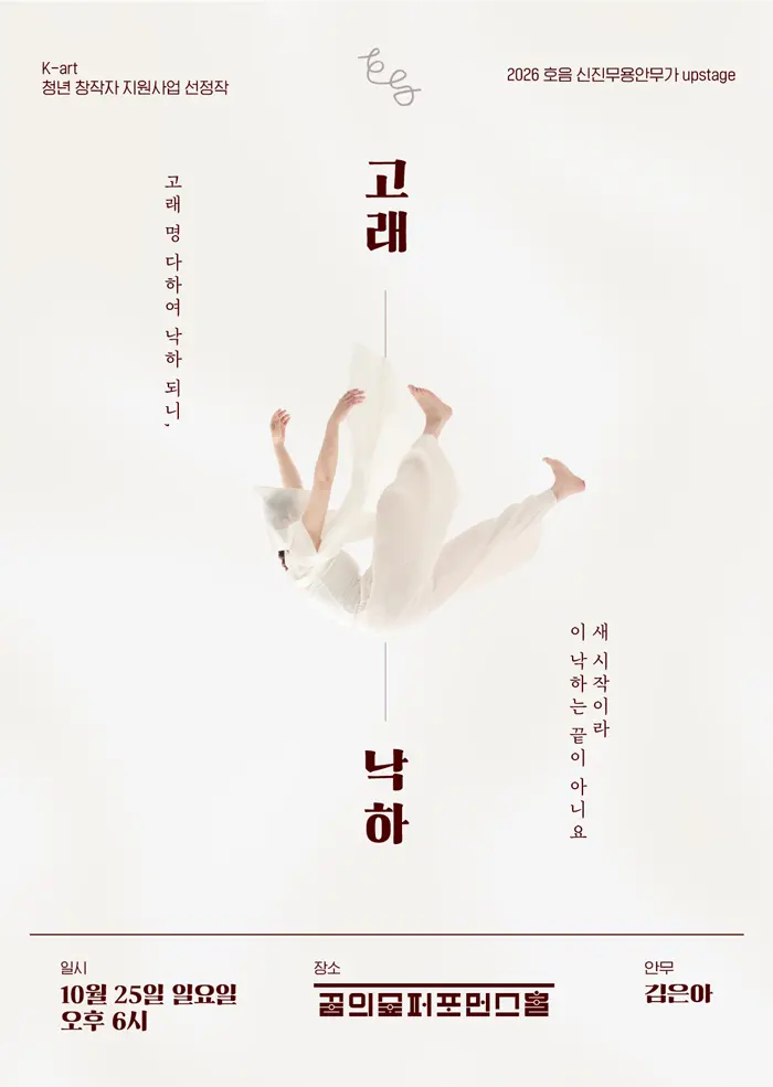 호음 신진무용안무가 프로젝트 Upstage, 고래낙하 포스터