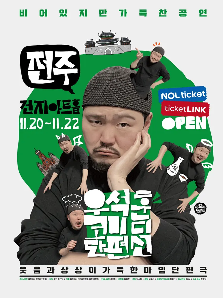 우석훈 코미디 단편선 [전주] 포스터