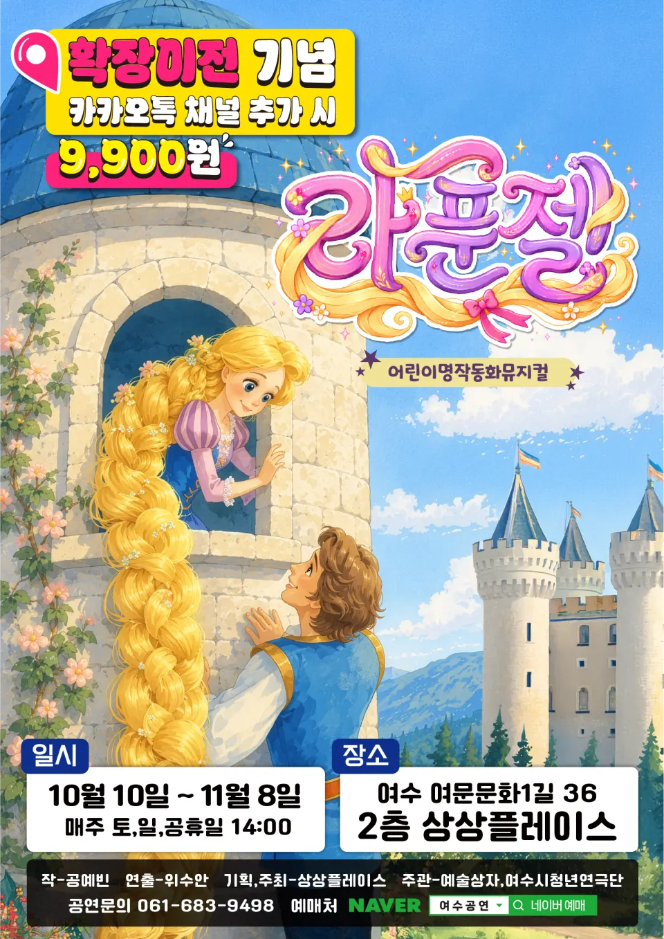 라푼젤 [여수] 포스터
