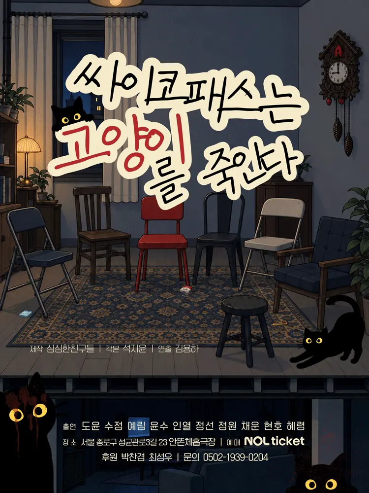 싸이코패스는 고양이를 죽인다 [대학로] 포스터