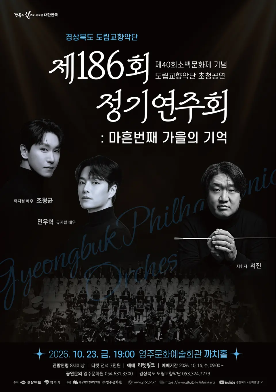 제186회 경상북도 도립교향악단 정기연주회: 마흔 번째, 가을의 기억 [영주] 포스터
