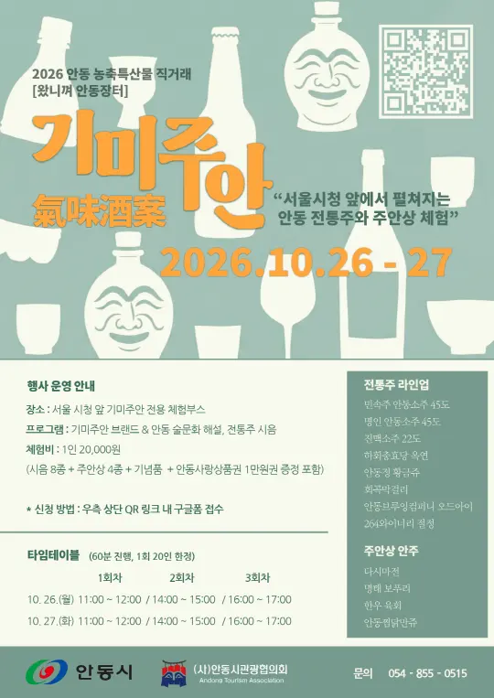 [왔니껴 안동장터] 기미주안 전통주 체험