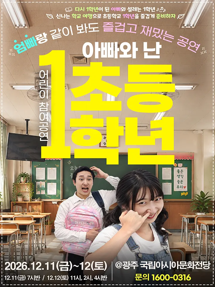 어린이 참여공연, 아빠와 난 초등 1학년 [전남 광주] 포스터
