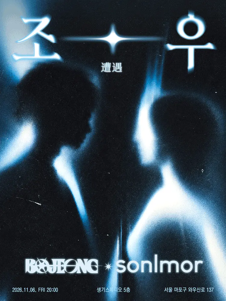 조우 vol.3: 비공정 x 손을모아 포스터