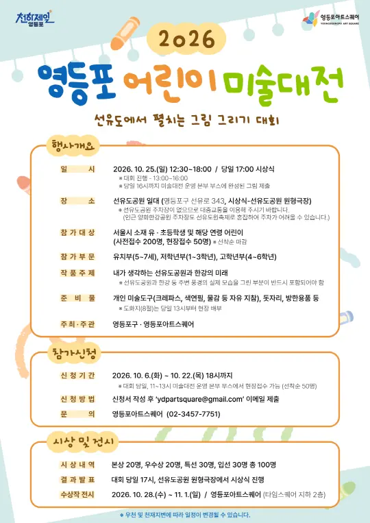 [영등포구청] 2026 영등포 어린이 미술대전