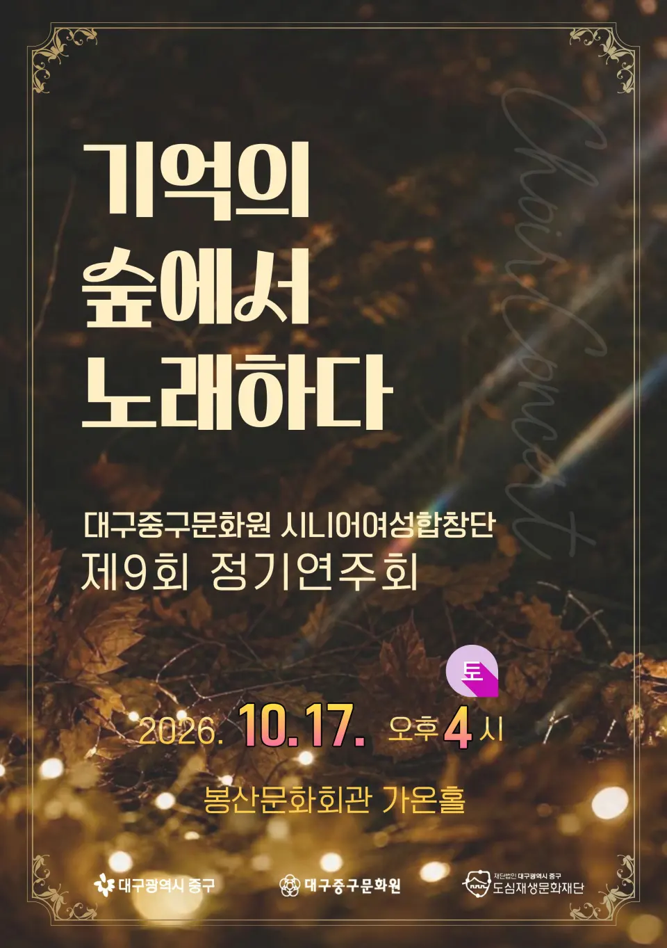제9회 대구중구문화원 시니어여성합창단 정기연주회 포스터