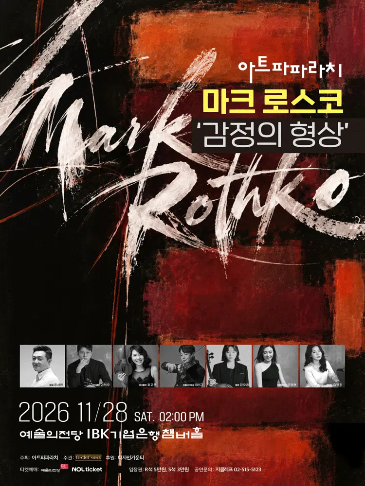 아트파파라치, 마크 로스코: 감정의 형상 포스터