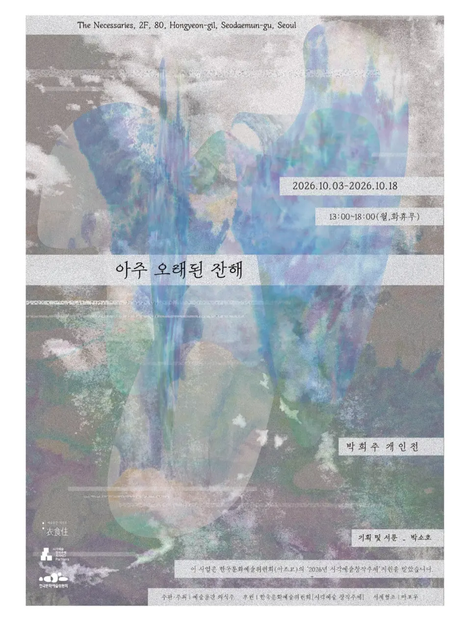 박희주 개인전 《아주 오래된 잔해》 포스터