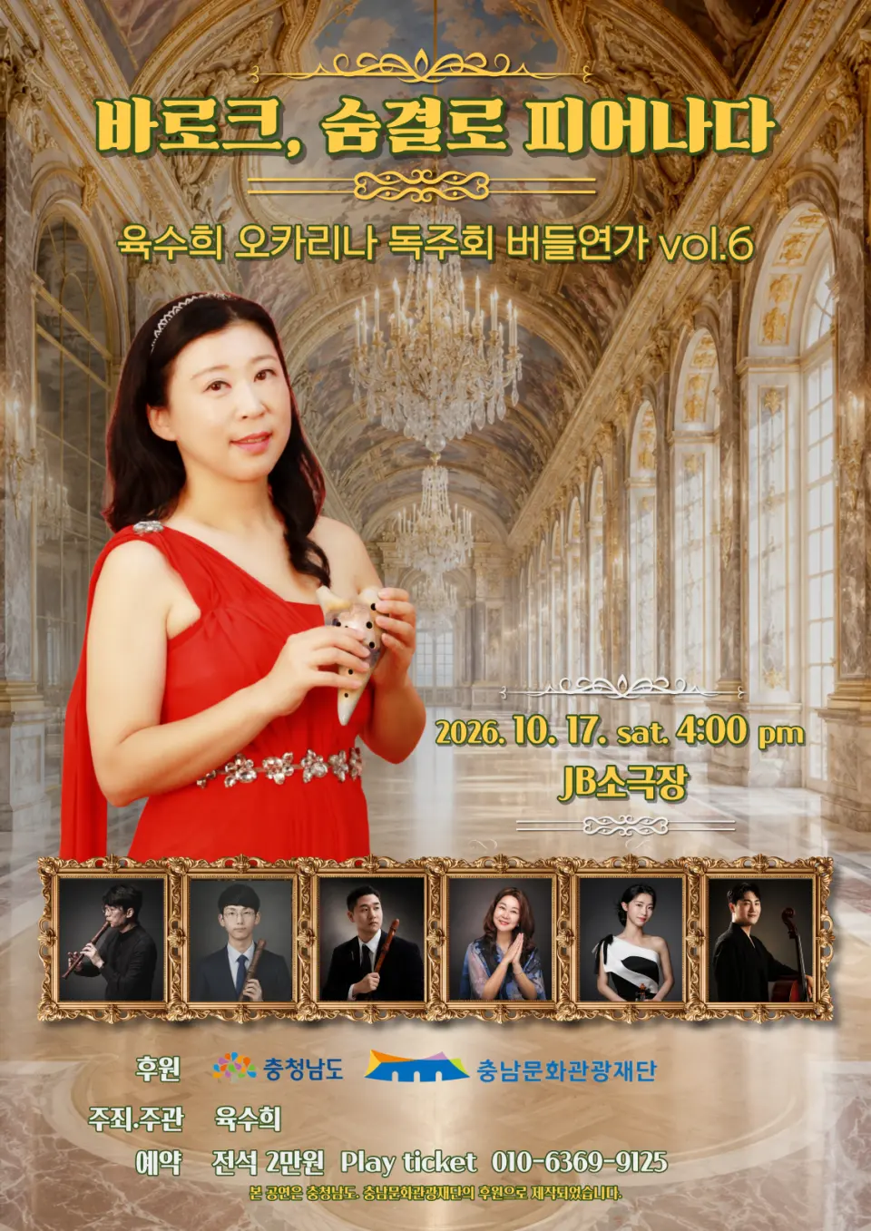 육수희 오카리나 독주회: 버들연가 vol.6. 바로크, 숨결로 피어나다 [천안] 포스터
