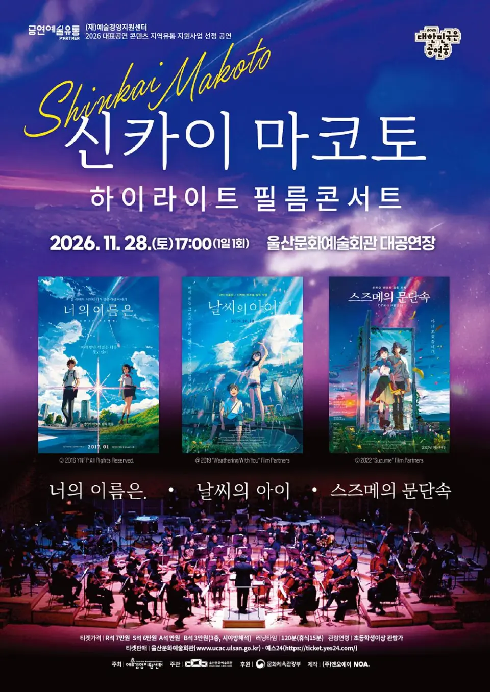 신카이 마코토 하이라이트 필름콘서트 [울산] 포스터