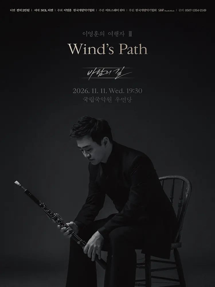 이영훈의 여행자 Ⅲ: Wind's Path 바람의 길 포스터