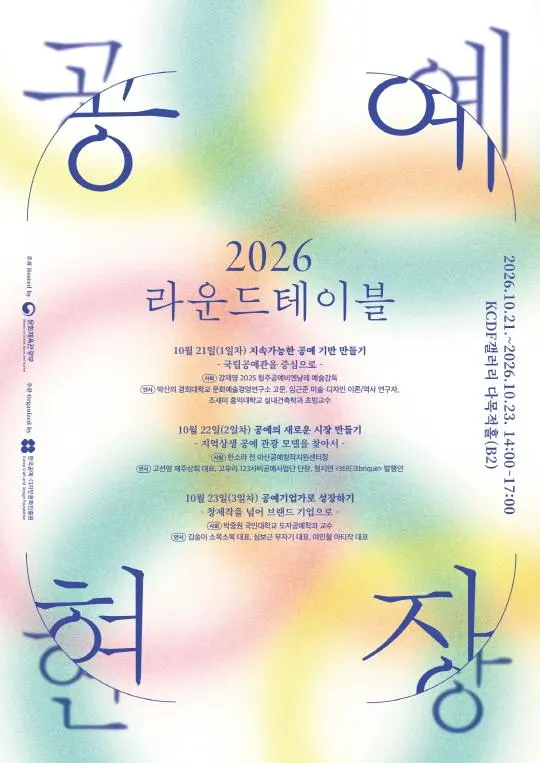 2026 공예현장 라운드테이블
