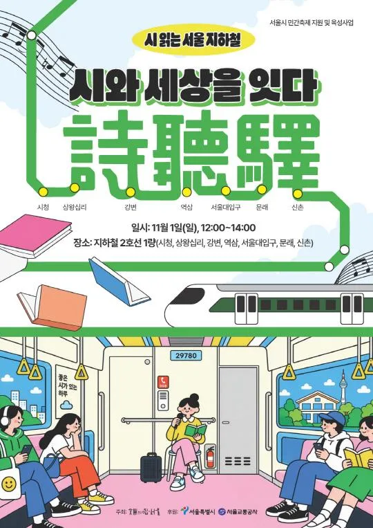 2026 시 읽는 서울지하철