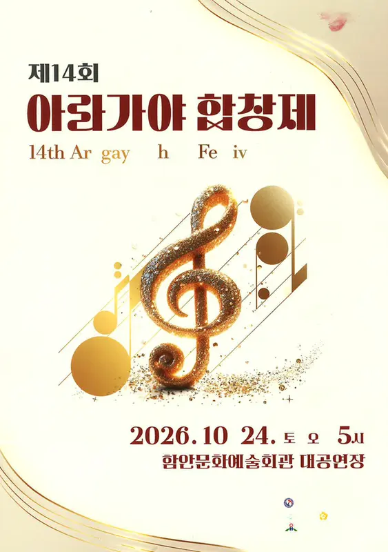 제14회 아라가야 합창제 [함안] 포스터