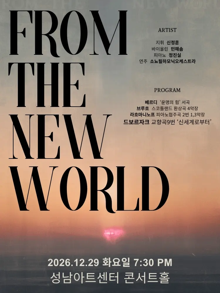 제3회 소뇨필하모닉오케스트라 정기연주회: FROM THE NEW WORLD [성남] 포스터