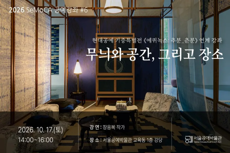 [서울공예박물관] 2026 SeMoCA 공예강좌 #6