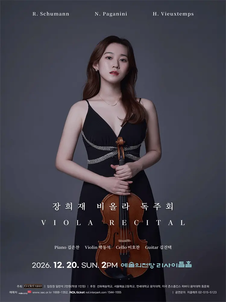 장희재 비올라 독주회 포스터