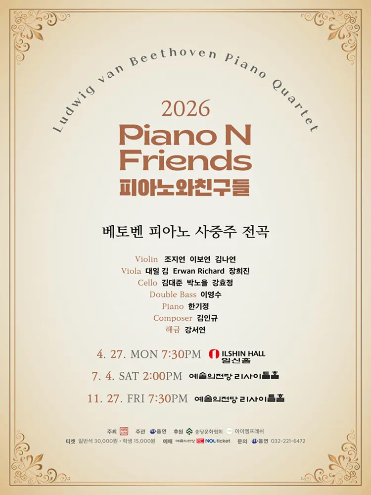 피아노와친구들 PNF: 베토벤 피아노 사중주 전곡 Ⅲ. PNF with LvB 포스터