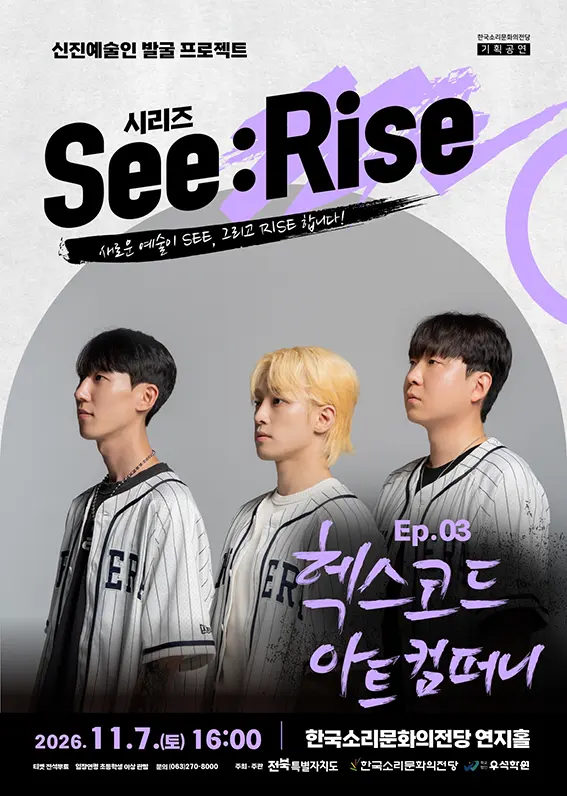 한국소리문화의전당 신진예술인 발굴 프로젝트 시리즈 See: Rise, Ep.03 헥스코드 아트 컴퍼니 [전주] 포스터