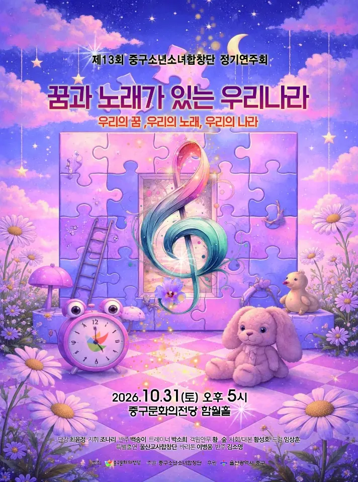 제13회 중구소년소녀합창단 정기연주회 포스터