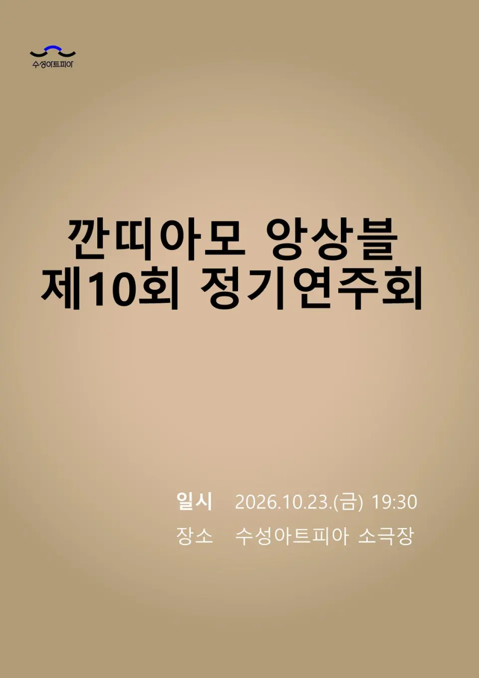 제10회 깐띠아모 앙상블 정기연주회: 그리움이 머무는 자리 [대구] 포스터