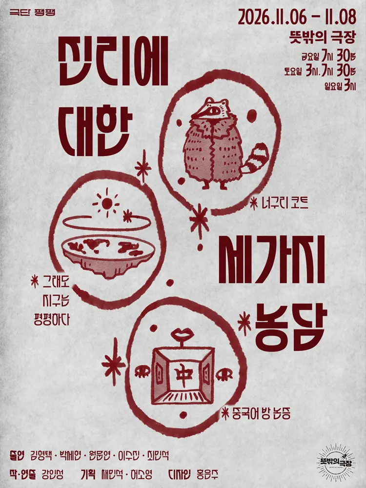 진리에 대한 세가지 농담 포스터