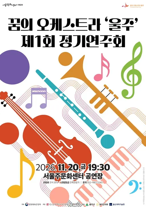 제1회 꿈의 오케스트라 울주 정기연주회 [울산 울주] 포스터