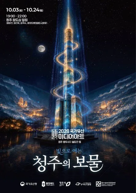 국가유산 미디어아트 청주 포스터