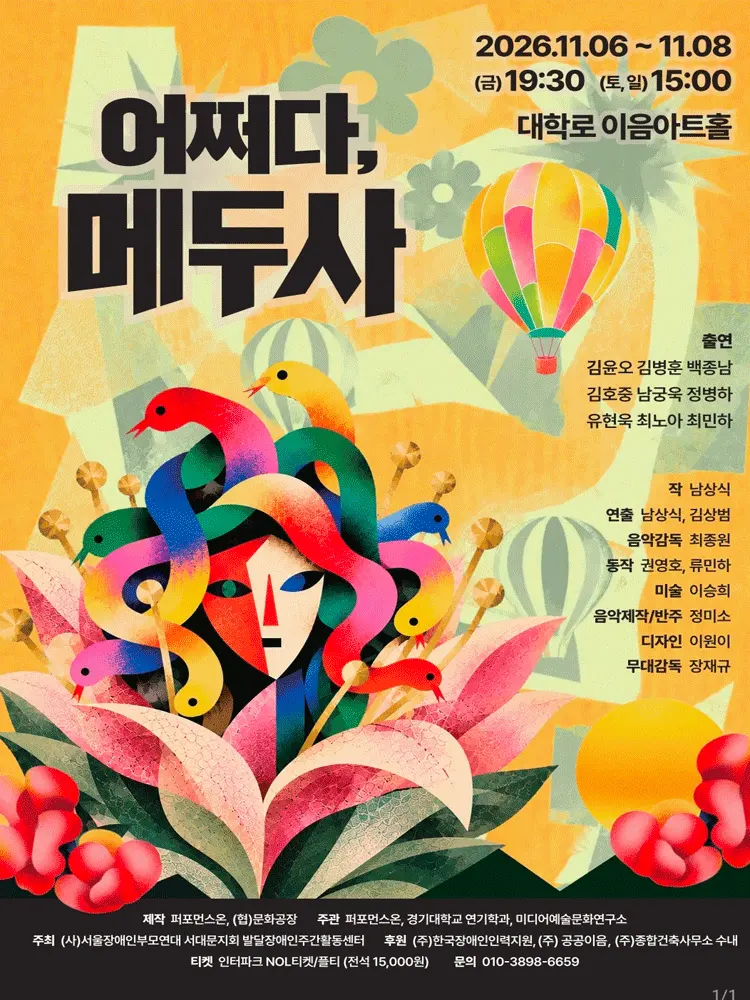 어쩌다, 메두사 포스터