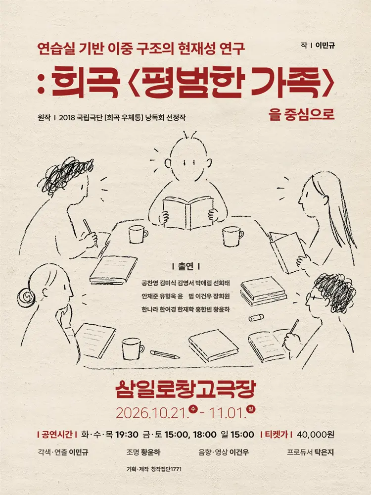 연습실 기반 이중 구조의 현재성 연구: 희곡 평범한 가족을 중심으로 포스터