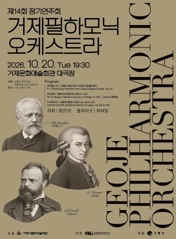 제14회 거제필하모닉오케스트라 정기연주회 포스터