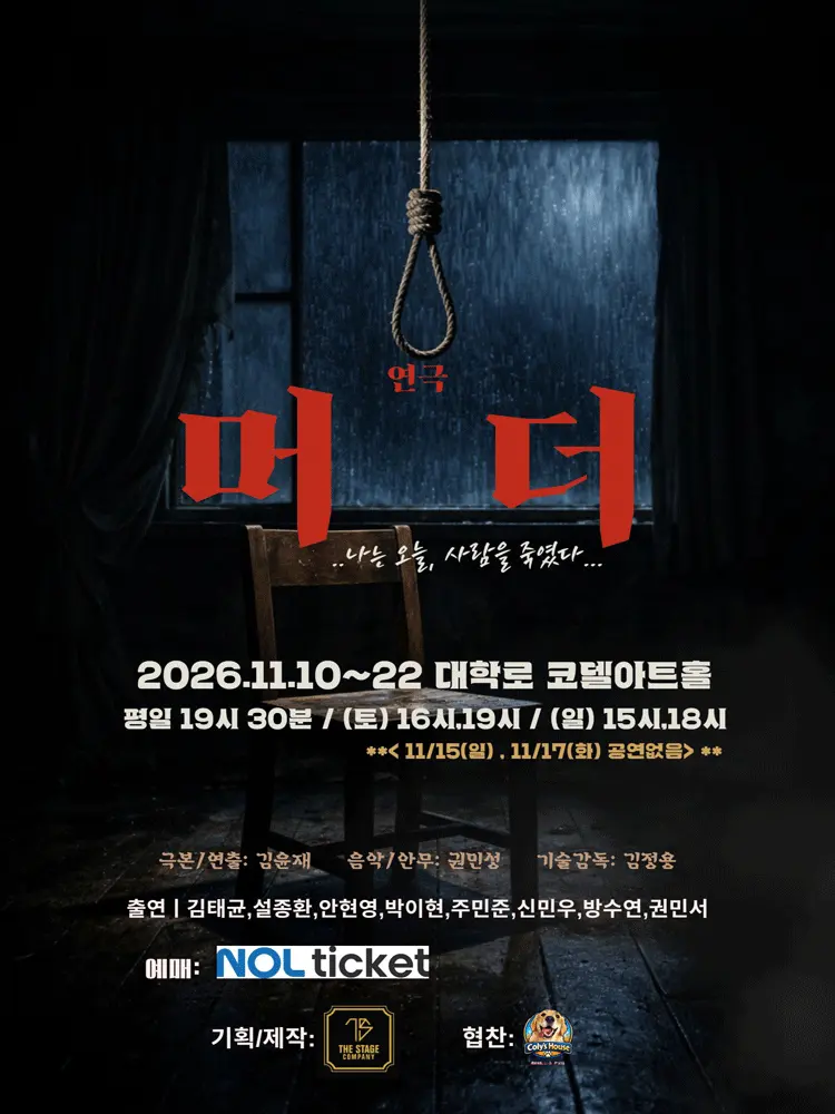 머더: 나는 오늘, 사람을 죽였다 [대학로] 포스터