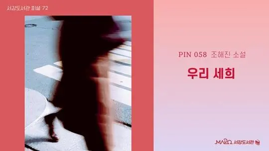 [마포구립서강도서관] 10월/팟캐스트 서강도서관 피셜 72회 [우리 세희]