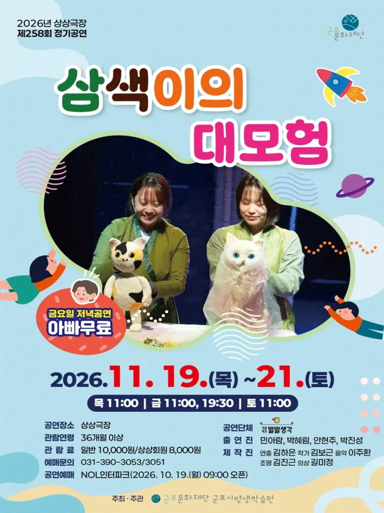 삼색이의 대모험 [군포] 포스터