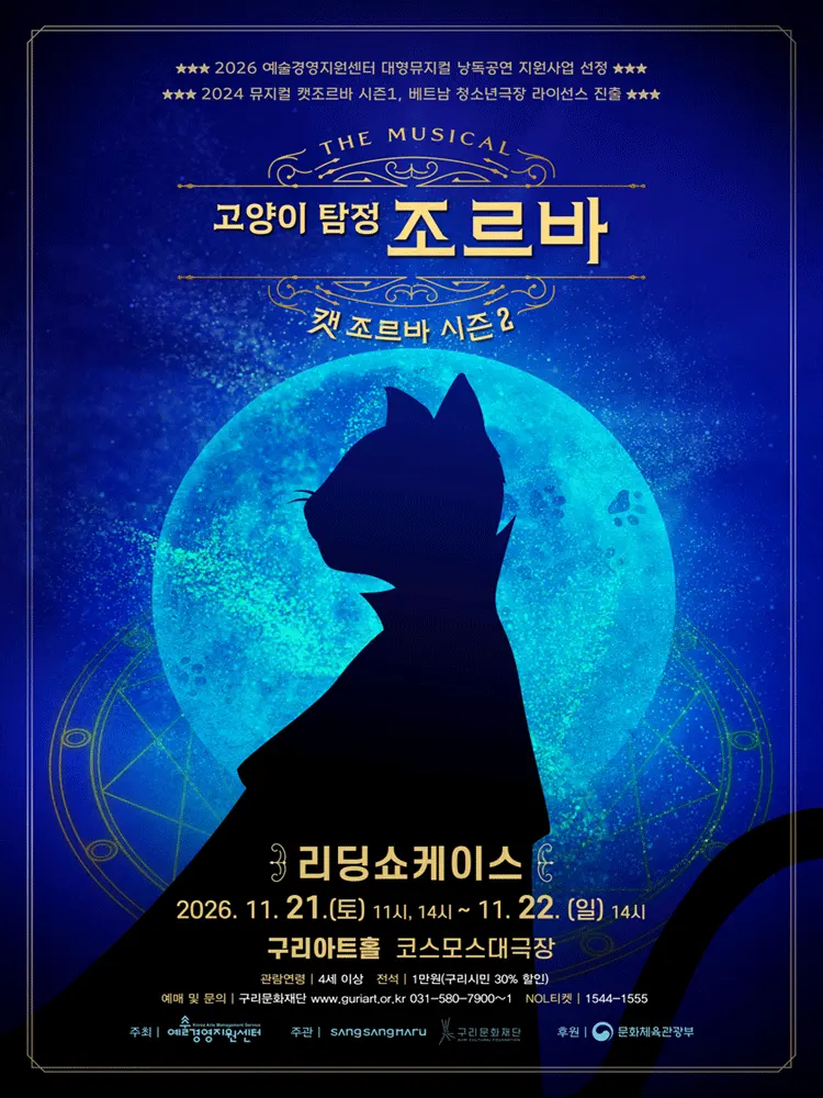 캣 조르바 시즌2: 고양이 탐정 조르바 리딩 쇼케이스 [구리] 포스터