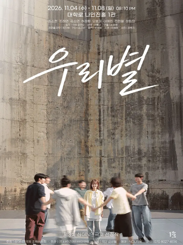 제3회 심야N연극제, 우리별 포스터
