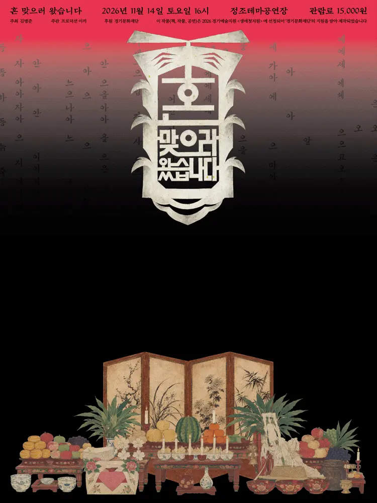혼 맞으러 왔습니다 [수원] 포스터