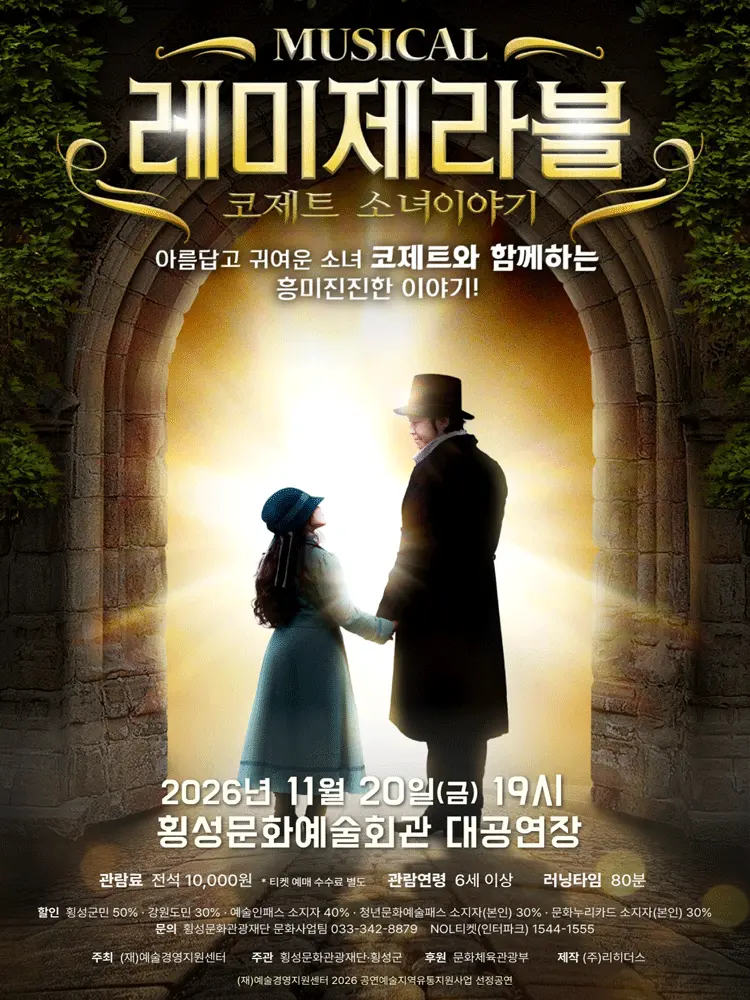 레미제라블: 코제트 소녀이야기 [횡성] 포스터