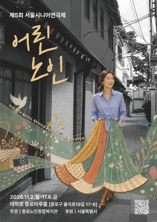 제5회 서울시니어연극제 [어린 노인]