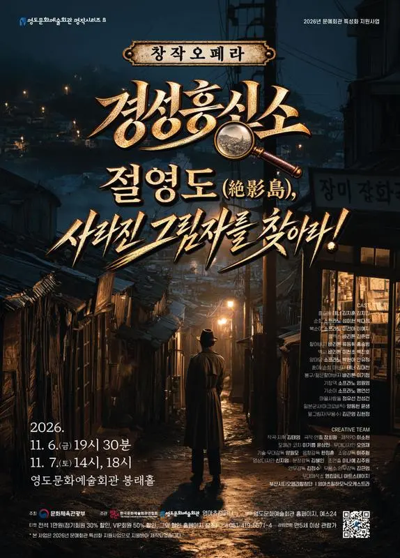 경성흥신소: 절영도, 사라진 그림자를 찾아라! [부산] (11.07) 포스터