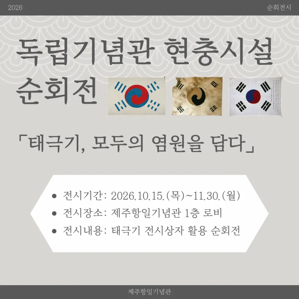 독립기념관 현충시설 순회전 <태극기, 모두의 염원을 담다> 포스터