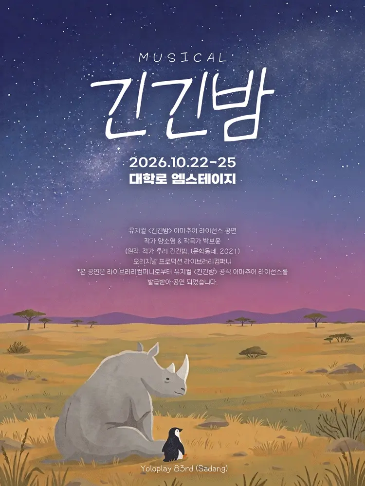 긴긴밤 [대학로] 포스터