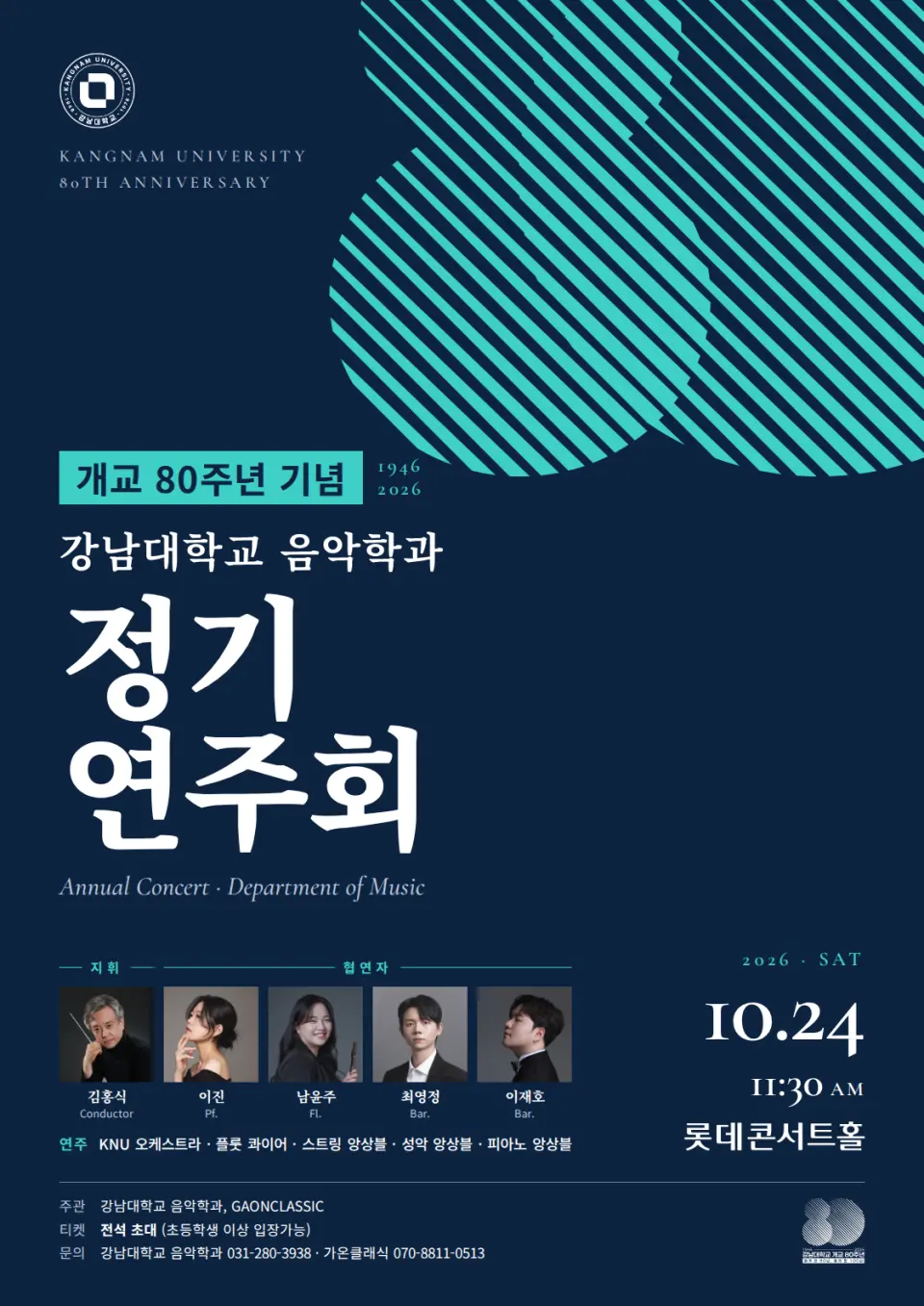 개교80주년 기념 강남대학교 음악학과 정기연주회 포스터
