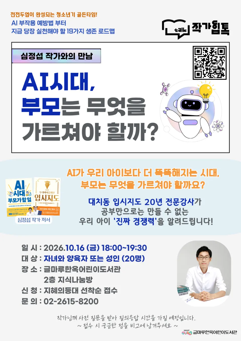 [구로글마루한옥도서관] AI시대, 부모는 무엇을 가르쳐야 할까? (작가힙톡)
