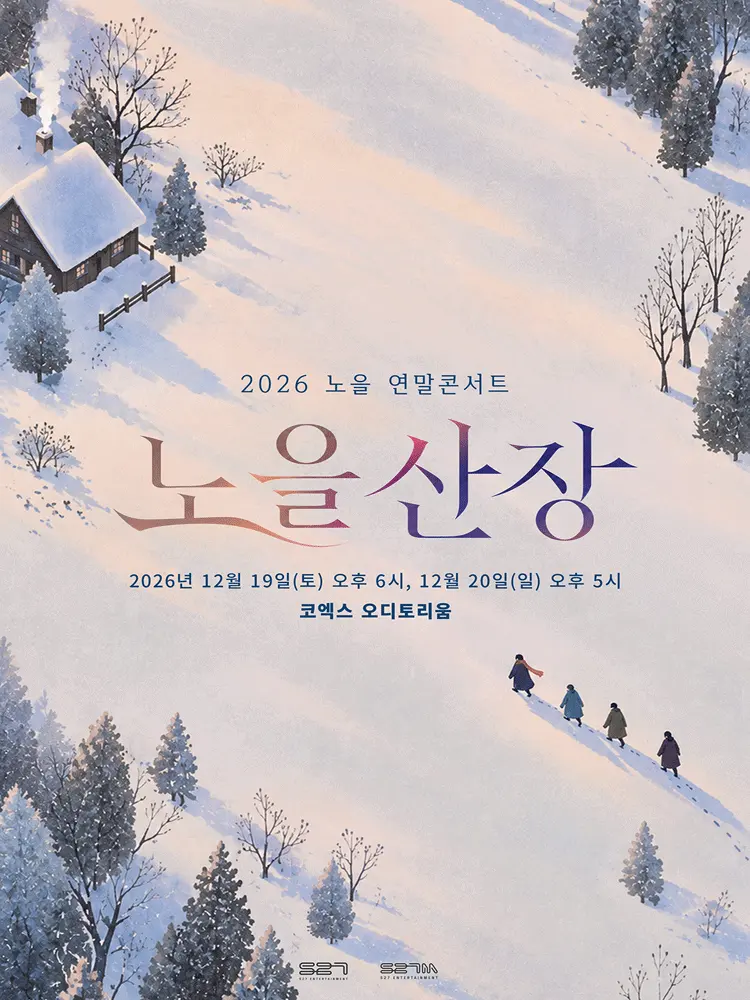 노을 연말콘서트: 노을산장 포스터